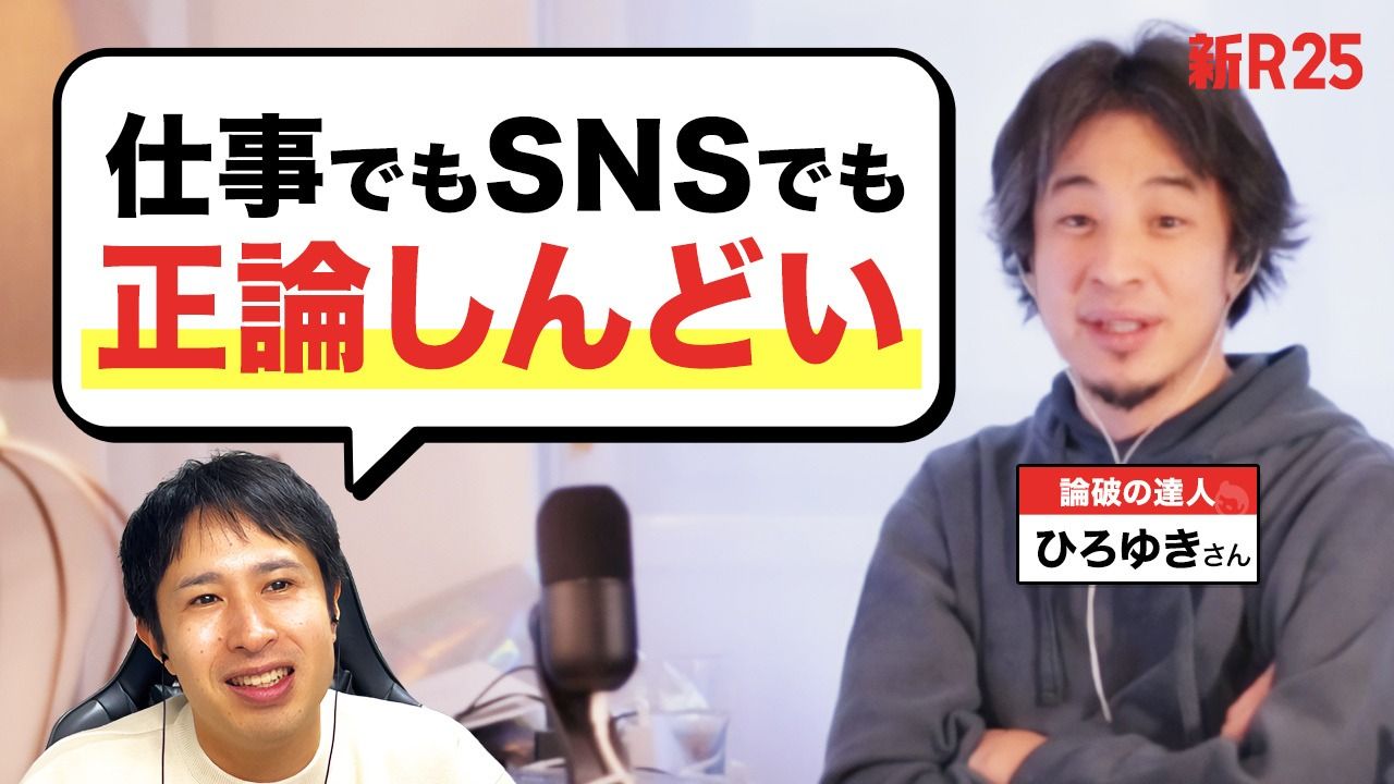 「正論がしんどい」とあえて論破王・ひろゆきさんに相談してみた【息苦しい正論に対抗する方法】