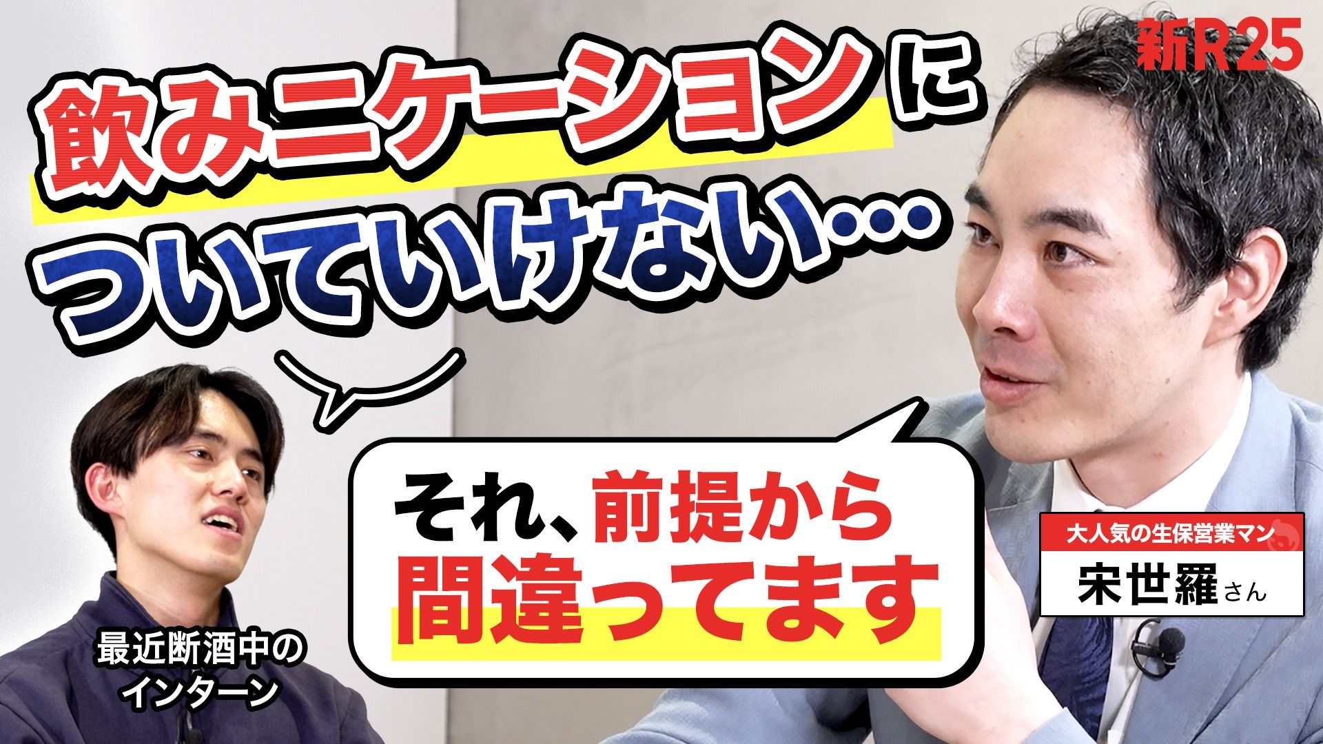 「その考え、相当アホです」飲みニケーションにモヤるZ世代に宋世羅さんが喝を入れてくれた