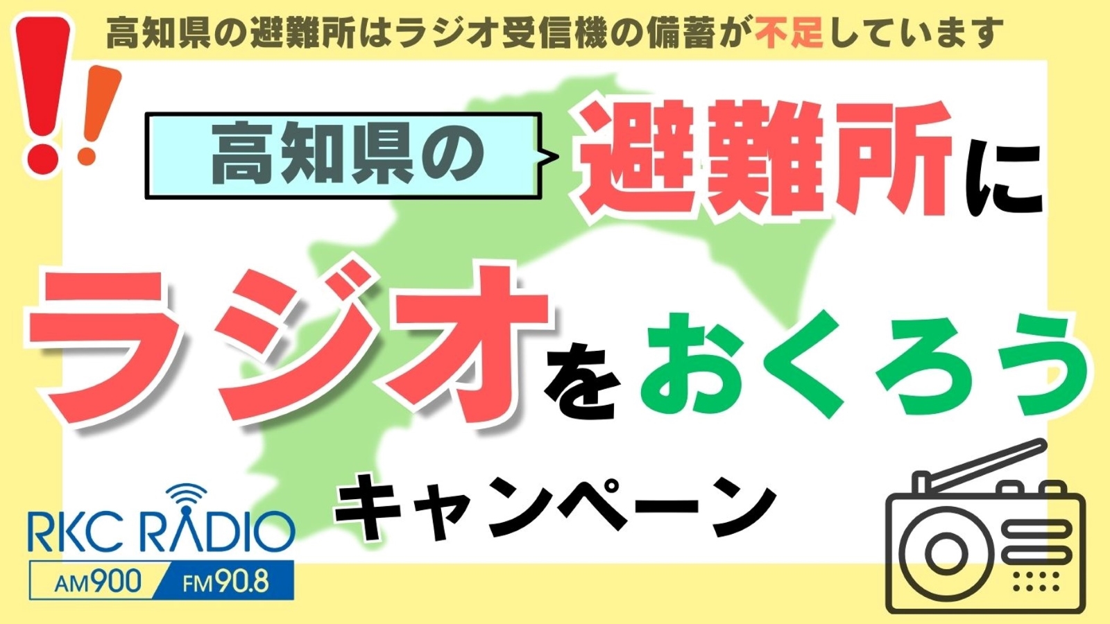 RKCラジオ「避難所にラジオをおくろう」