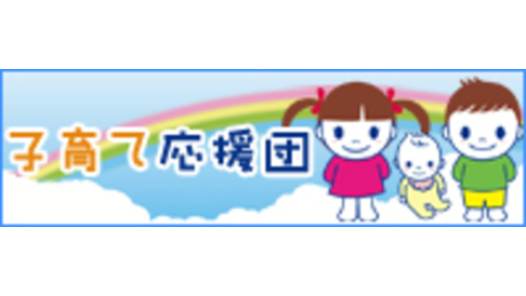 「子育て応援団」総合サイト