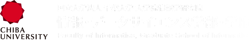 国立大学法人 千葉大学 大学院情報学研究院 情報・データサイエンス学部・学府