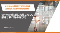 VMware買収の影響を最小化！AWS EC2移行事例から学ぶクラウド移行の最適解