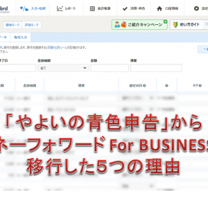 マネーフォワードforBusinessへ移行した理由