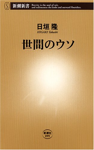 世間のウソ (新潮新書)