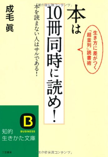 本は10冊同時に読め!―本を読まない人はサルである!生き方に差がつく「超並列」読書術 (知的生きかた文庫)