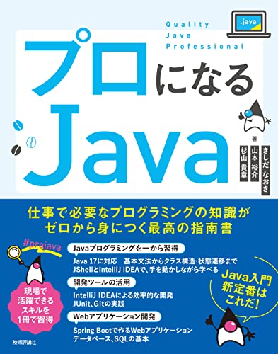 プロになるJava―仕事で必要なプログラミングの知識がゼロから身につく最高の指南書