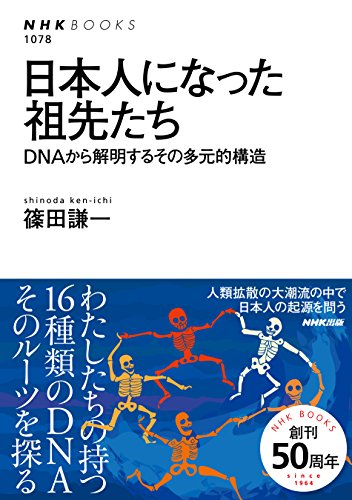 日本人になった祖先たち DNAから解明するその多元的構造 (NHKブックス)