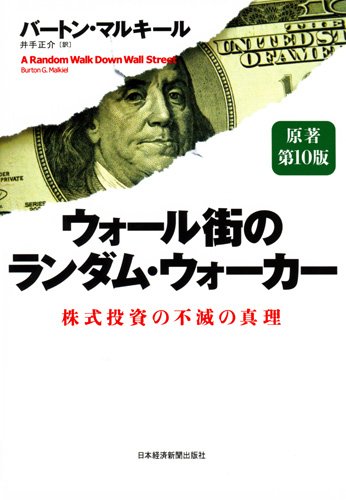 ウォール街のランダム・ウォーカー　<原著第10版>―株式投資の不滅の真理