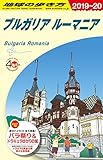 A28 地球の歩き方 ブルガリア ルーマニア 2019~2020 (地球の歩き方 A 28)