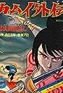 Ninpû Kamui gaiden (1969)