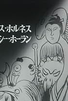 Kappa no Sanpei: Yôkai Daisakusen (1968)