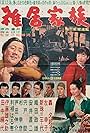 Zakkyo kazoku (1956)