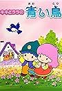 Kiki to Rara no aoi tori (1989)