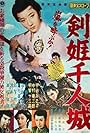 Tsurugi hime sennin jô (1959)