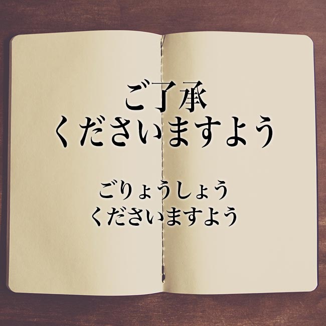 「ご了承くださいますよう」の意味とは！例文や使い方！