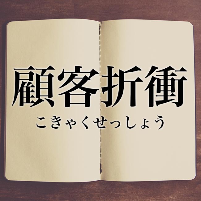 「顧客折衝」とは！意味や使い方！言い換えと解釈