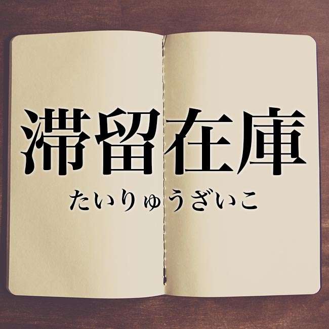 「滞留在庫」とは！意味や使い方！類語や言い換えを解釈