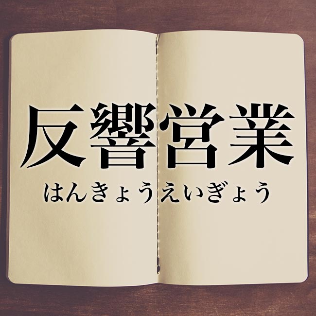 「反響営業」とは！意味や使い方！言い換えと解釈