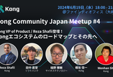 Kong Community Japan Meetup #4