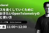 サービスを良くしていくために知っておきたいOpenTelemetryの仕組みと使い方