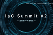 IaC Summit #2