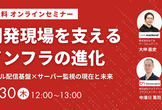 開発現場を支えるインフラの進化~メール配信基盤×サーバー監視の現在と未来~