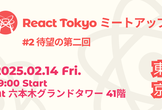 React Tokyo ミートアップ #2