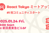 React Tokyo ミートアップ #1