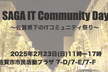 SAGA IT Community Day 2025 Winter