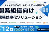 【6社共催】エンジニアを”ムリ・ムダ・ムラ”から解放する 開発組織向け業務効率化ソリューション