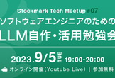 Stockmark Meetup #07 ソフトウェアエンジニアのためのLLM自作・活用勉強会