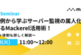 導入事例から学ぶサーバー監視の属人化を解消するMackerel活用術！