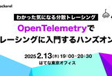 わかった気になる分散トレーシング - OpenTelemetryでトレーシングに入門するハンズオン！