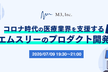 コロナ時代の医療業界を支援するエムスリーのプロダクト開発の舞台裏