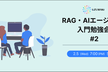 RAG・AIエージェント入門勉強会 #2