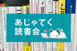 あじゃてく読書会 #36 『プロフェッショナルプロダクトオーナー』