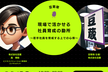 【豆寄席】現場で活かせる社員育成の勘所　～若手社員を育成する上での心得～（株式会社豆蔵 高 博昭）