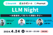 LLM Night〜本番運用して気づいた課題と学び〜