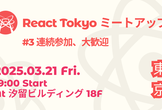 React Tokyo ミートアップ #3