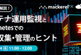 【IDCフロンティア共催】コンテナ運用監視とKubernetesでのログ収集・管理のヒント