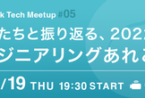 Stockmark Tech Meetup #05　-CTOたちと振り返る、昨年のエンジニアリング-