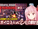 琴葉茜と葵と結月ゆかりのゾンビ終末世界 Part3【Death Road to Canada】