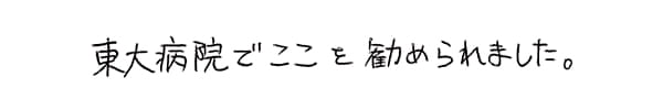 東大病院でここを勧められました｜ゆうメンタルクリニック（心療内科・精神科）手書きの受診理由