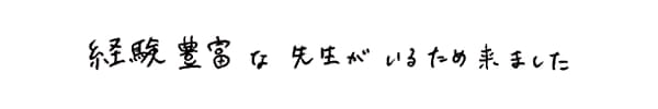 経験豊富な先生がいるため来ました｜ゆうメンタルクリニック（心療内科・精神科）手書きの受診理由