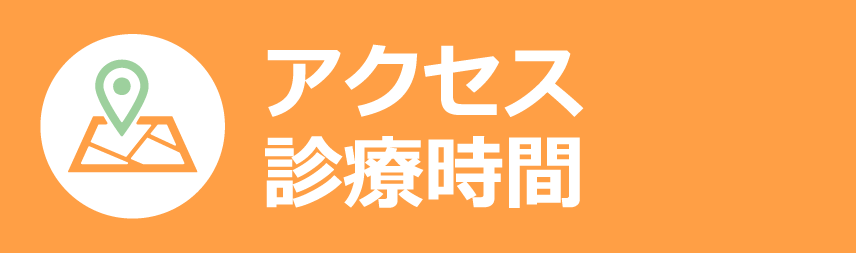 アクセス/診療時間