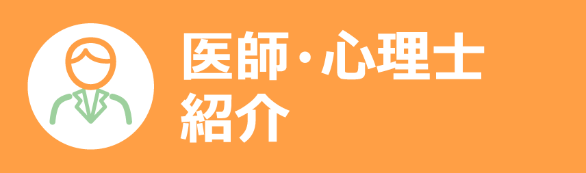 医師・心理士紹介