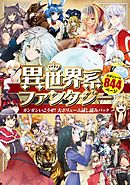 異世界系ファンタジー　ガンガンいこうぜ！大ボリューム試し読みパック（１）