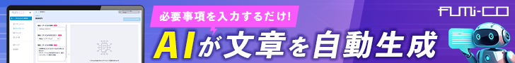 必要事項を入力するだけ！AIが文章を自動生成するfumi-co