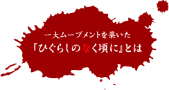 一大ムーブメントを築いた「ひぐらしのなく頃に」とは