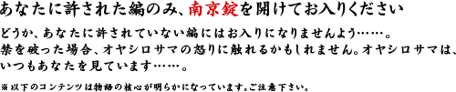  あなたに許された編のみ、南京錠を開けてお入りくださいどうか、あなたに許されていない編にはお入りになりませんよう……。禁を破った場合、オヤシロサマの怒りに触れるかもしれません。オヤシロサマは、いつもあなたを見ています……。※以下のコンテンツは物語の核心が明らかになっています。ご注意下さい。